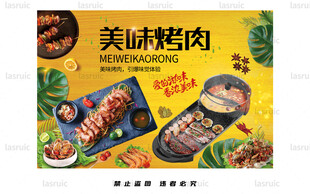 美味烤肉