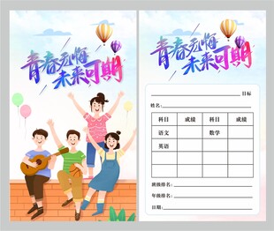 青春无悔未来可期挑战卡图片