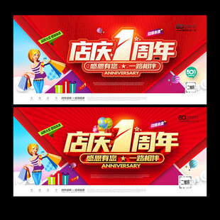 一周年庆