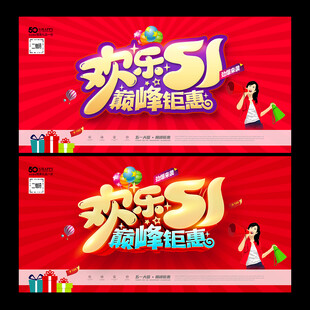51劳动节促销海报
