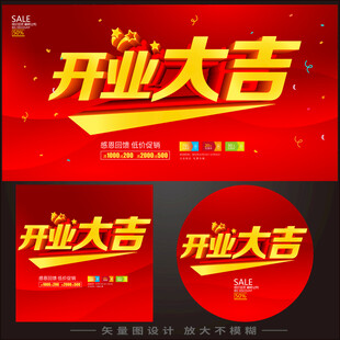 开业大吉海报