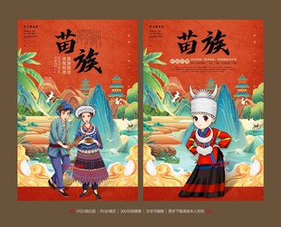 苗族