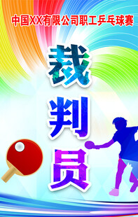 乒乓球裁判员胸卡 培训宣传图