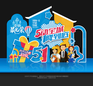 五一劳动节美陈