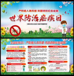 2025年全国疟疾日宣传栏