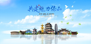 保山