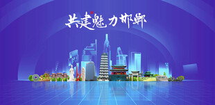 邯郸