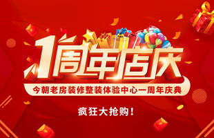 1周年店庆狂欢大抢购