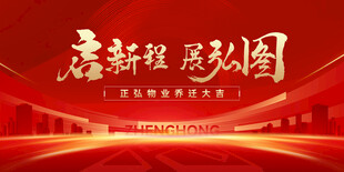乔迁大吉