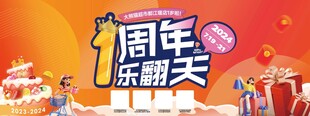 一周年店庆