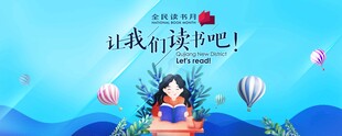 读书活动背景