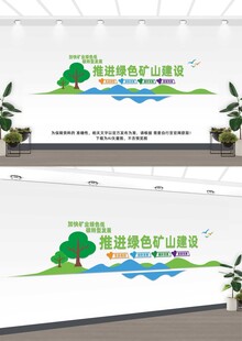 加快推进绿色矿山建设文化墙