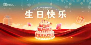 生日海报