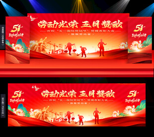 51劳动节舞台背景
