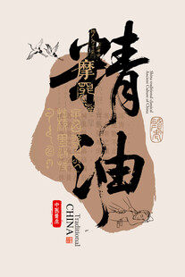 古韵精油