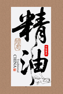 精油