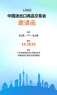 广交会邀请函