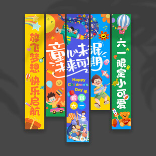 儿童节挂布