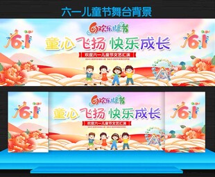 六一儿童节晚会舞台背景