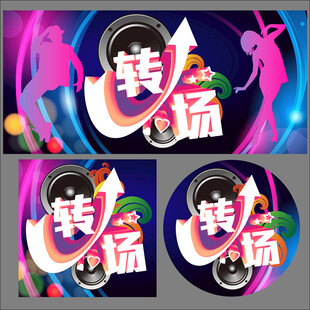 转场 