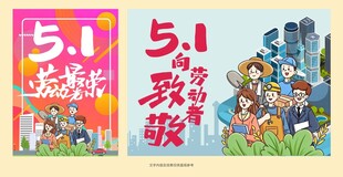 五一劳动节素材