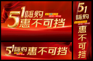 五一 嗨购