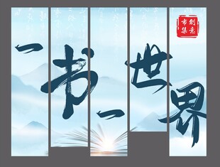 一书一世界