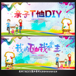 亲子T恤DIY活动宣传海报