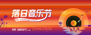 音乐节 音乐会 演唱会