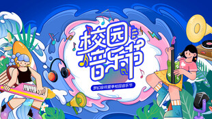 音乐节 音乐会 演唱会