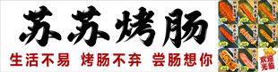 苏苏烤肠