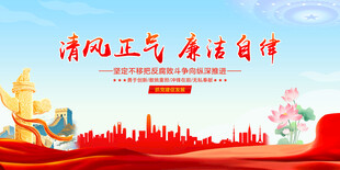 廉政图片