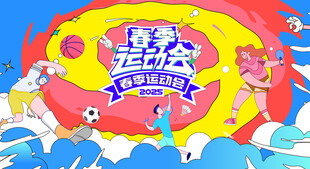 春季运动会