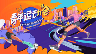 青年运动会