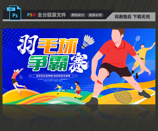 羽毛球争霸赛