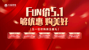 五一购房五重礼