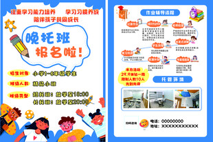 托管班宣传单