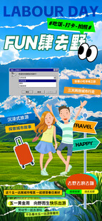五一出游旅行季活动宣传H5海报