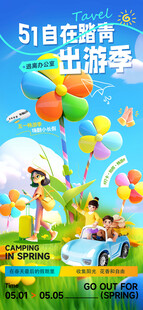 五一劳动节出游季踏青H5海报