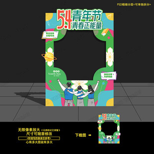 五四青年节拍照框