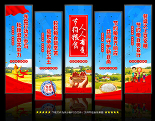 节约粮食宣传展板