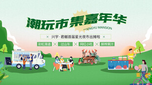 潮玩市集嘉年华欢乐场景
