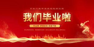 我们毕业啦