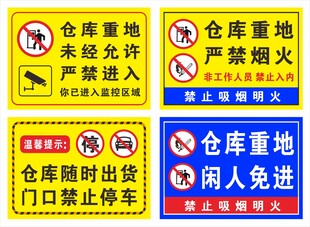 仓库重地警示标识合集