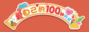爱自己