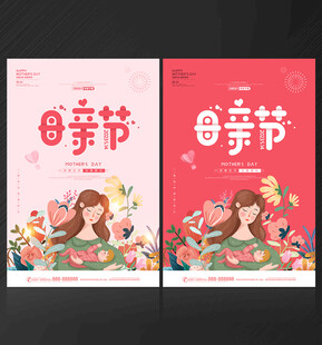 母亲节海报