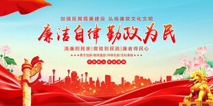 廉政宣传展板图片