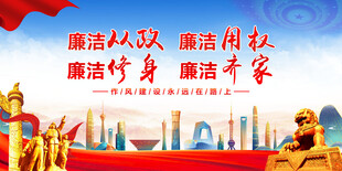 廉政宣传展板图片