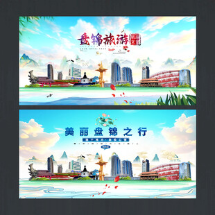 盘锦