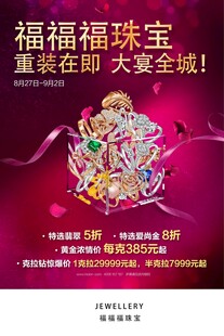 黄金珠宝店开业装修促销活动海报